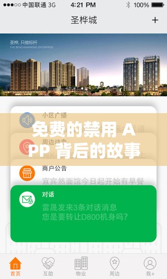 免费的禁用 APP 背后的故事与影响分析