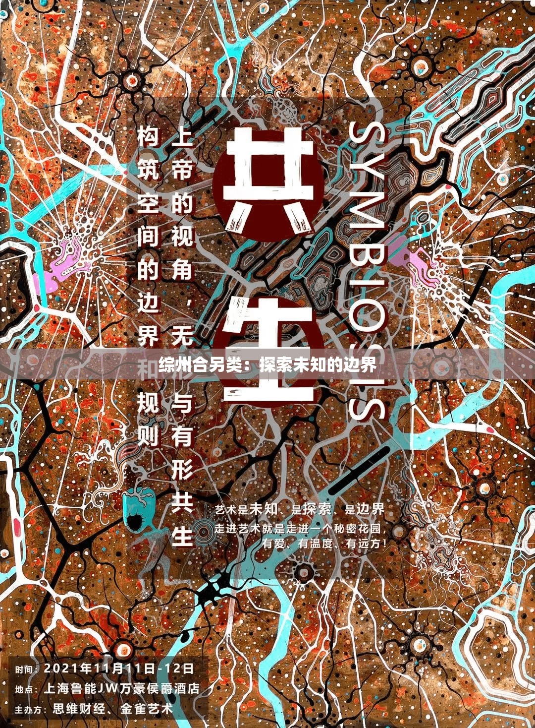 综州合另类：探索未知的边界