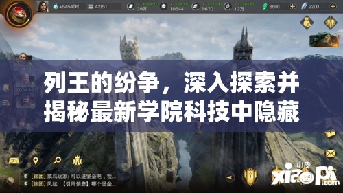 列王的纷争，深入探索并揭秘最新学院科技中隐藏BUG的奇幻冒险之旅