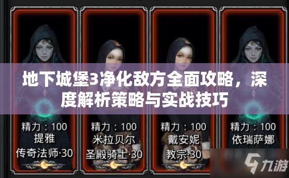 地下城堡3净化敌方全面攻略，深度解析策略与实战技巧