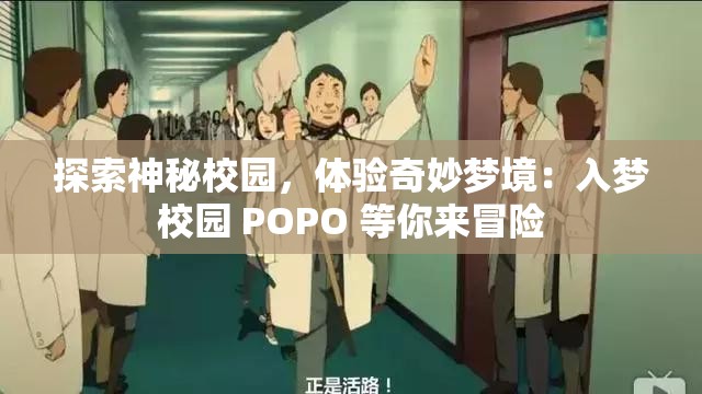 探索神秘校园，体验奇妙梦境：入梦校园 POPO 等你来冒险