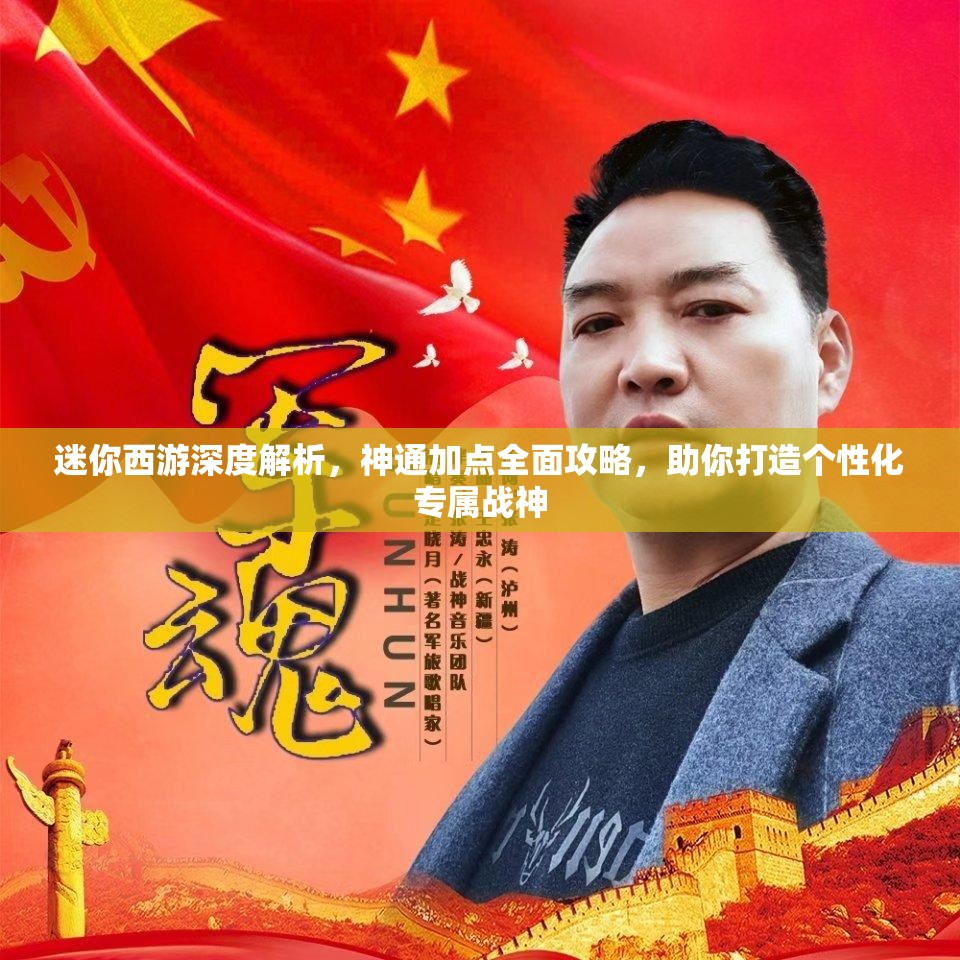 迷你西游深度解析，神通加点全面攻略，助你打造个性化专属战神