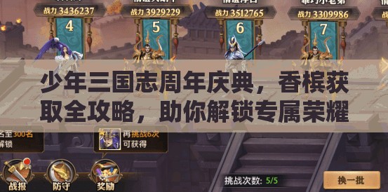 少年三国志周年庆典，香槟获取全攻略，助你解锁专属荣耀之路