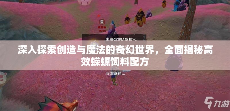 深入探索创造与魔法的奇幻世界，全面揭秘高效蝾螈饲料配方