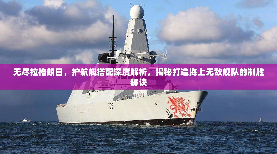 无尽拉格朗日，护航艇搭配深度解析，揭秘打造海上无敌舰队的制胜秘诀