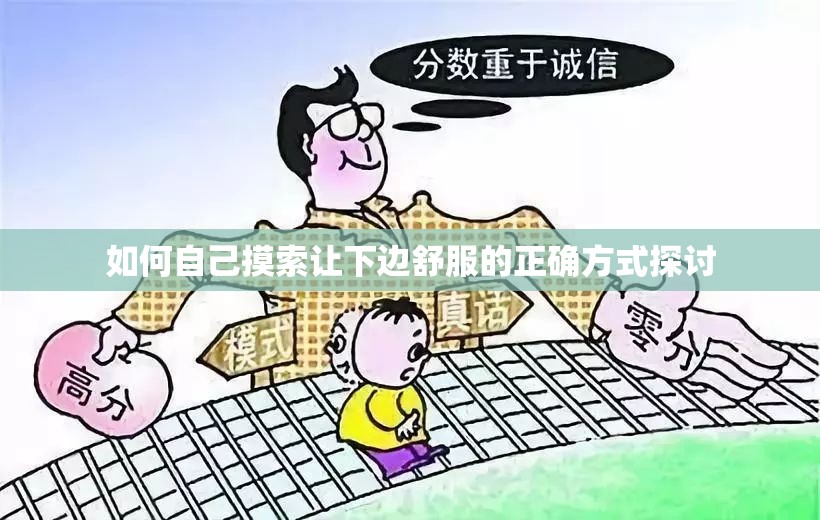 如何自己摸索让下边舒服的正确方式探讨