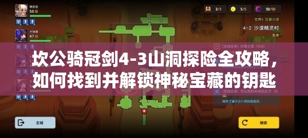 坎公骑冠剑4-3山洞探险全攻略，如何找到并解锁神秘宝藏的钥匙