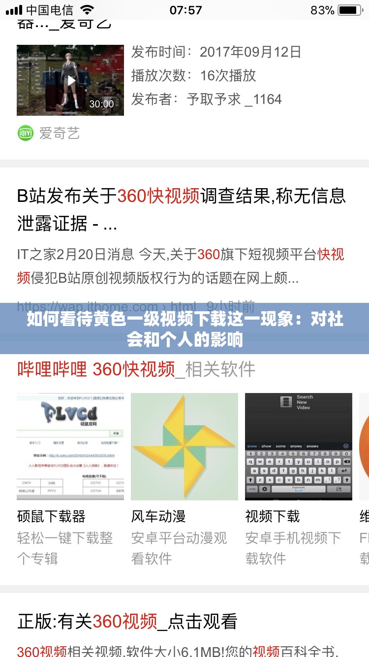 如何看待黄色一级视频下载这一现象：对社会和个人的影响