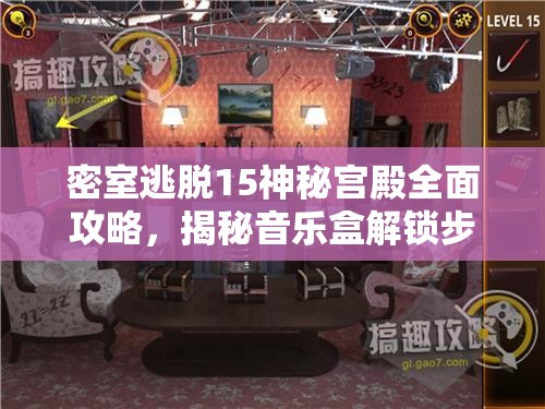 密室逃脱15神秘宫殿全面攻略，揭秘音乐盒解锁步骤与秘籍详解