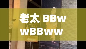 老太 BBwwBBww 高潮时水多且状态令人惊叹