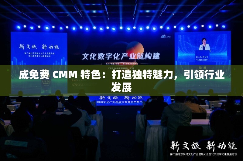 成免费 CMM 特色：打造独特魅力，引领行业发展