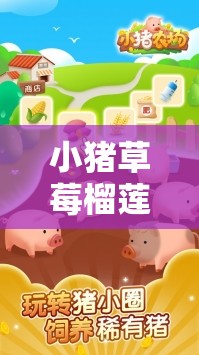 小猪草莓榴莲秋葵鸭脖 ios 下载：带来独特体验
