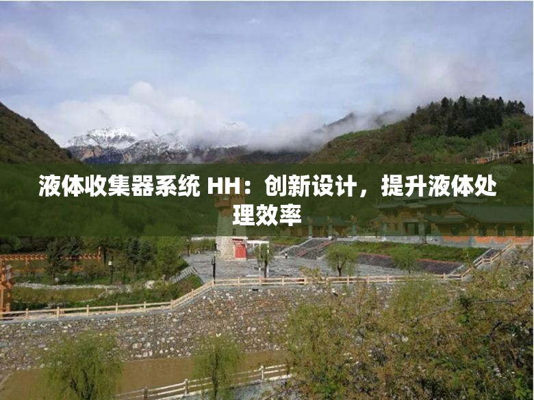液体收集器系统 HH：创新设计，提升液体处理效率