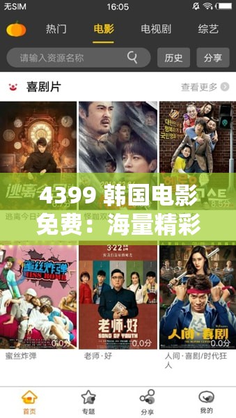 4399 韩国电影免费：海量精彩影片等您来观赏