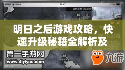 明日之后游戏攻略，快速升级秘籍全解析及任务奖励大揭秘