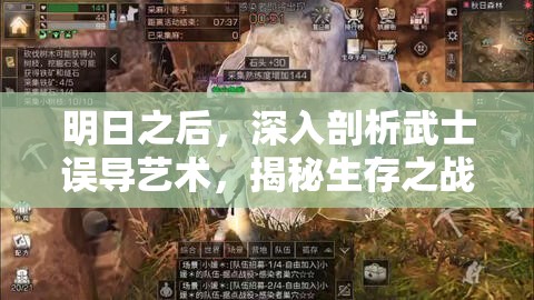 明日之后，深入剖析武士误导艺术，揭秘生存之战中隐形盾牌的策略与运用