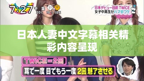 日本人妻中文字幕相关精彩内容呈现