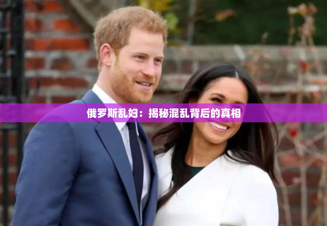 俄罗斯乱妇：揭秘混乱背后的真相