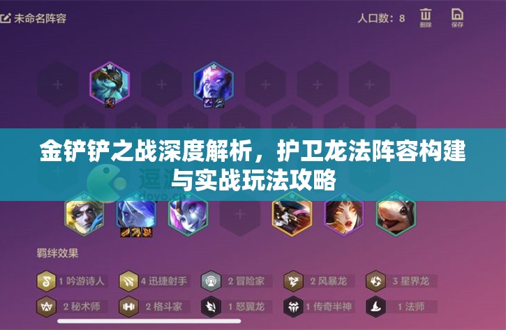 金铲铲之战深度解析，护卫龙法阵容构建与实战玩法攻略