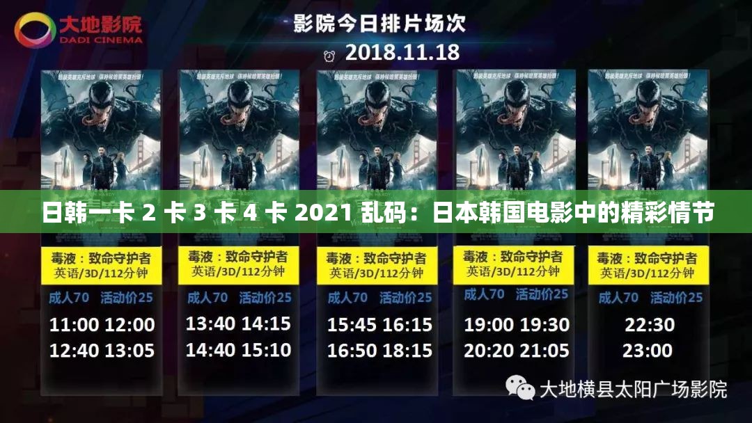 日韩一卡 2 卡 3 卡 4 卡 2021 乱码：日本韩国电影中的精彩情节