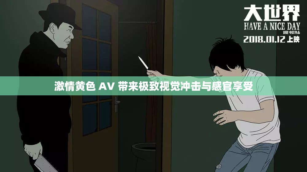 激情黄色 AV 带来极致视觉冲击与感官享受
