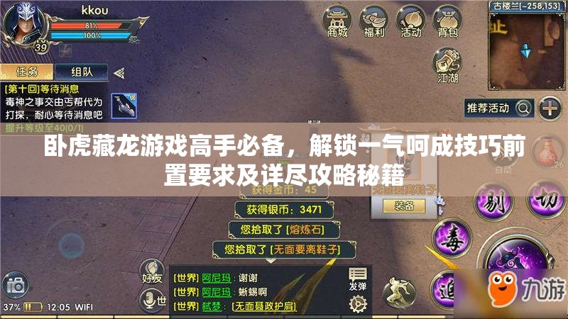 卧虎藏龙游戏高手必备，解锁一气呵成技巧前置要求及详尽攻略秘籍