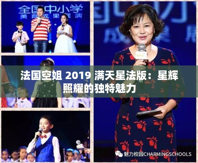 法国空姐 2019 满天星法版：星辉照耀的独特魅力