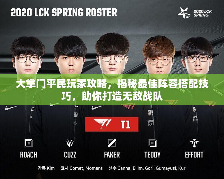 大掌门平民玩家攻略，揭秘最佳阵容搭配技巧，助你打造无敌战队