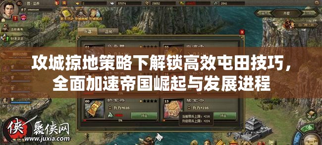 攻城掠地策略下解锁高效屯田技巧，全面加速帝国崛起与发展进程