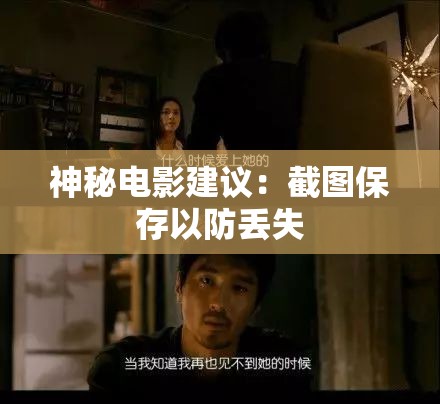 神秘电影建议：截图保存以防丢失