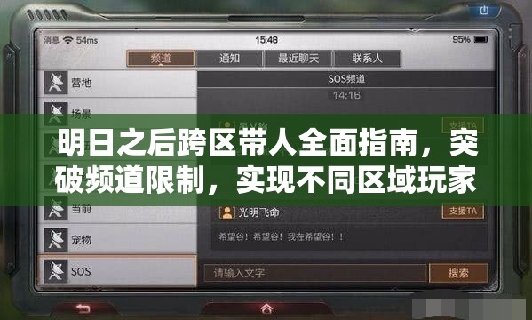 明日之后跨区带人全面指南，突破频道限制，实现不同区域玩家携手并进