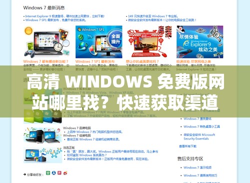 高清 WINDOWS 免费版网站哪里找？快速获取渠道指南