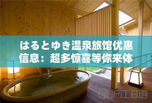 はるとゆき温泉旅馆优惠信息：超多惊喜等你来体验