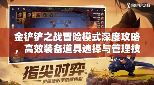 金铲铲之战冒险模式深度攻略，高效装备道具选择与管理技巧