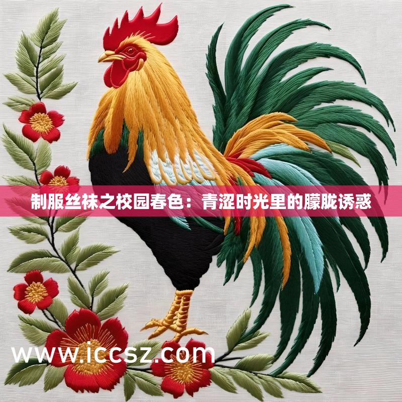 制服丝袜之校园春色：青涩时光里的朦胧诱惑