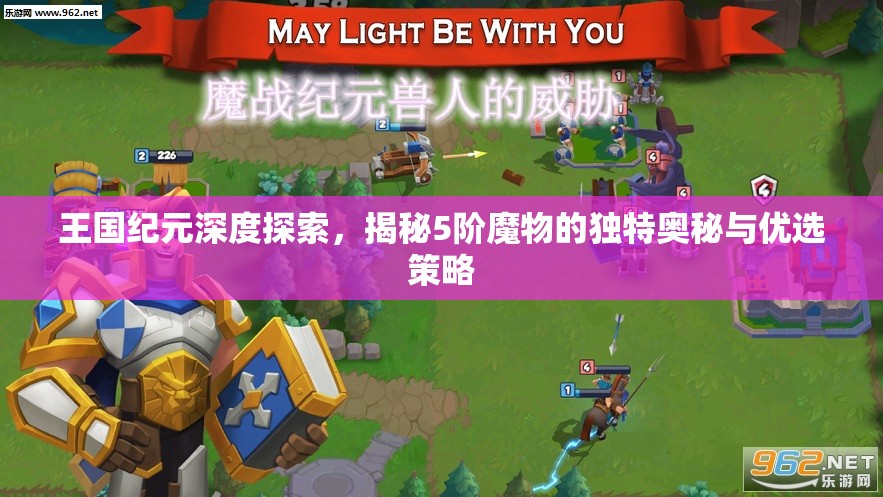王国纪元深度探索，揭秘5阶魔物的独特奥秘与优选策略
