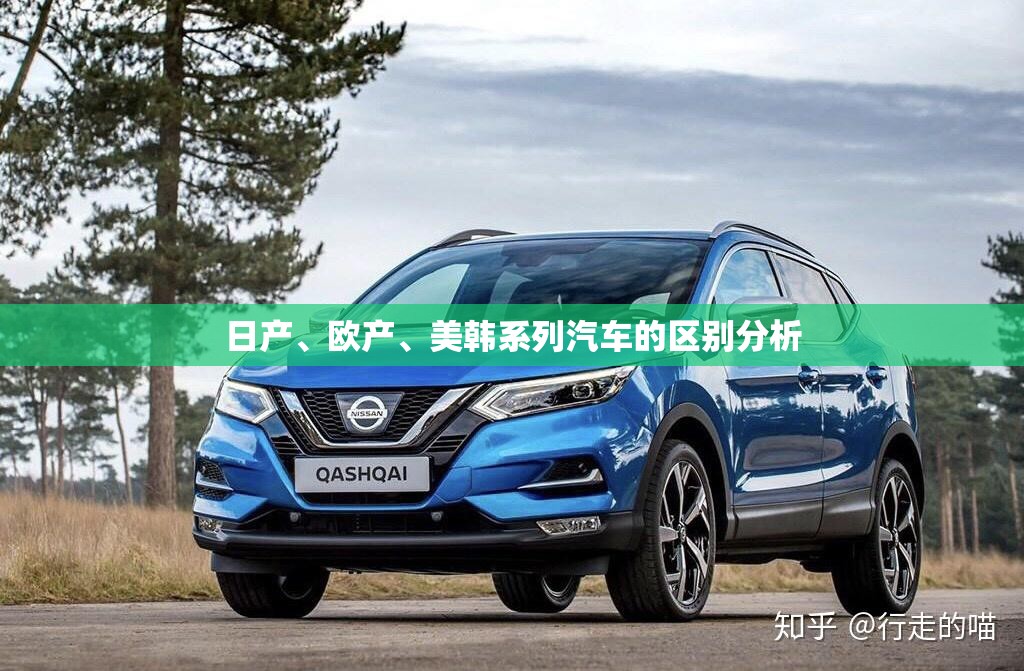日产、欧产、美韩系列汽车的区别分析