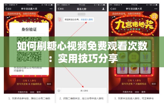 如何刷糖心视频免费观看次数：实用技巧分享