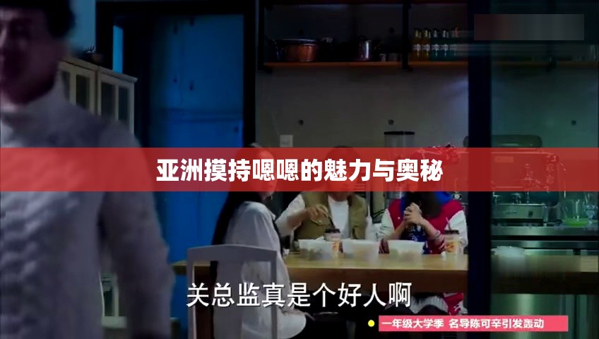亚洲摸持嗯嗯的魅力与奥秘