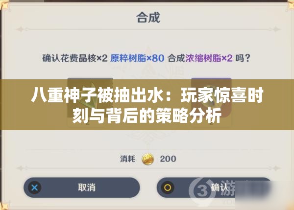 八重神子被抽出水：玩家惊喜时刻与背后的策略分析