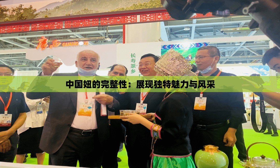 中国妞的完整性：展现独特魅力与风采
