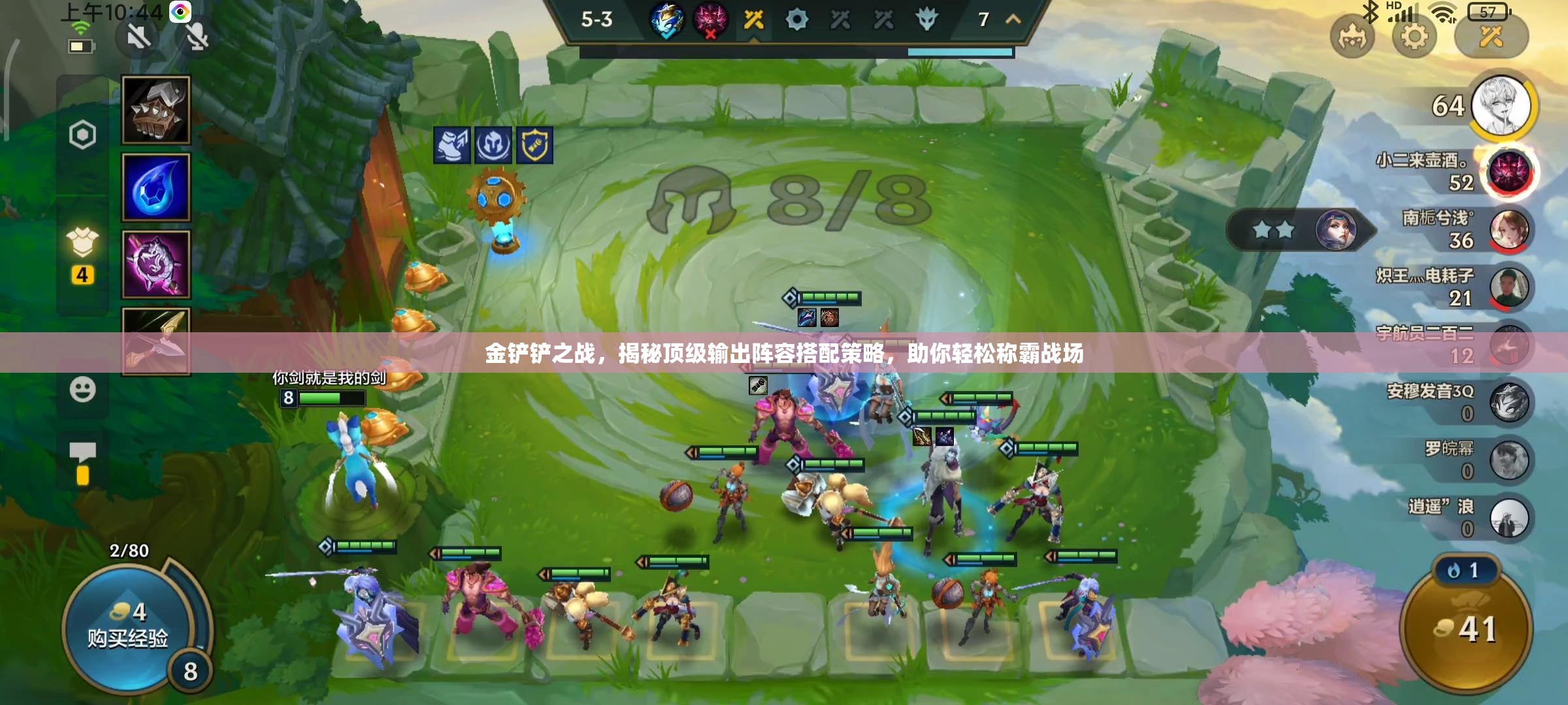 金铲铲之战，揭秘顶级输出阵容搭配策略，助你轻松称霸战场
