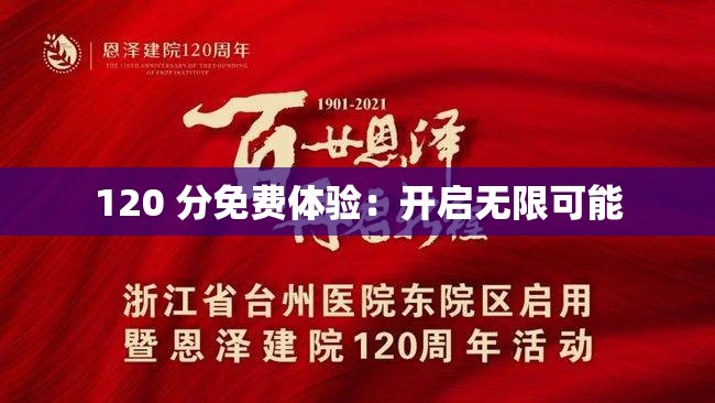 120 分免费体验：开启无限可能