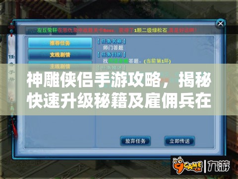 神雕侠侣手游攻略，揭秘快速升级秘籍及雇佣兵在升级中的奇效运用