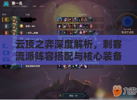 云顶之弈深度解析，刺客流派阵容搭配与核心装备选择全攻略