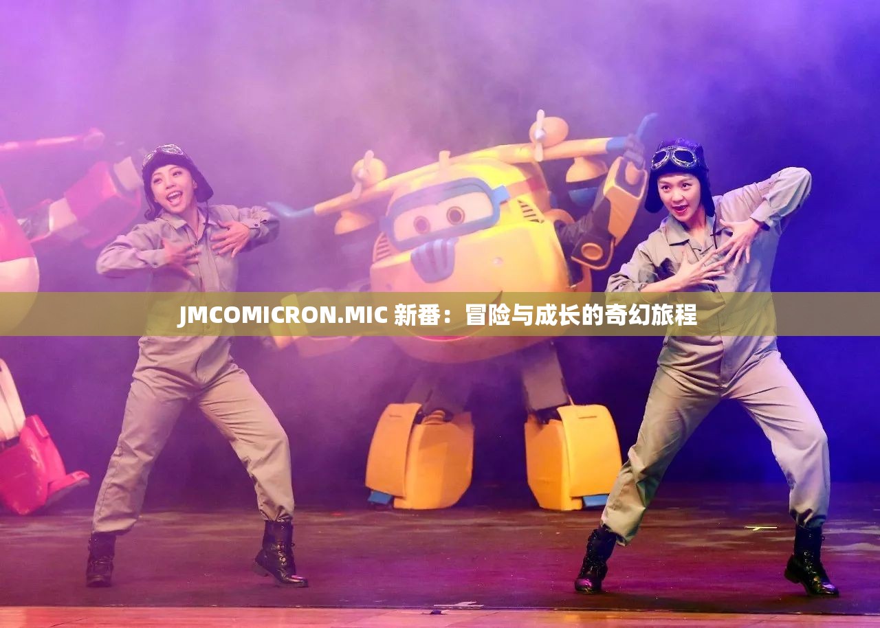 JMCOMICRON.MIC 新番：冒险与成长的奇幻旅程
