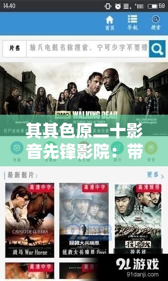 其其色原二十影音先锋影院：带你领略高清影视世界