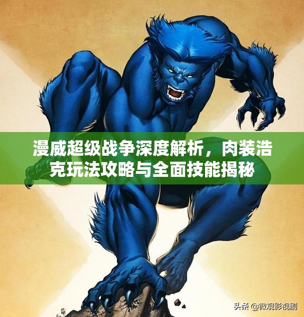漫威超级战争深度解析，肉装浩克玩法攻略与全面技能揭秘