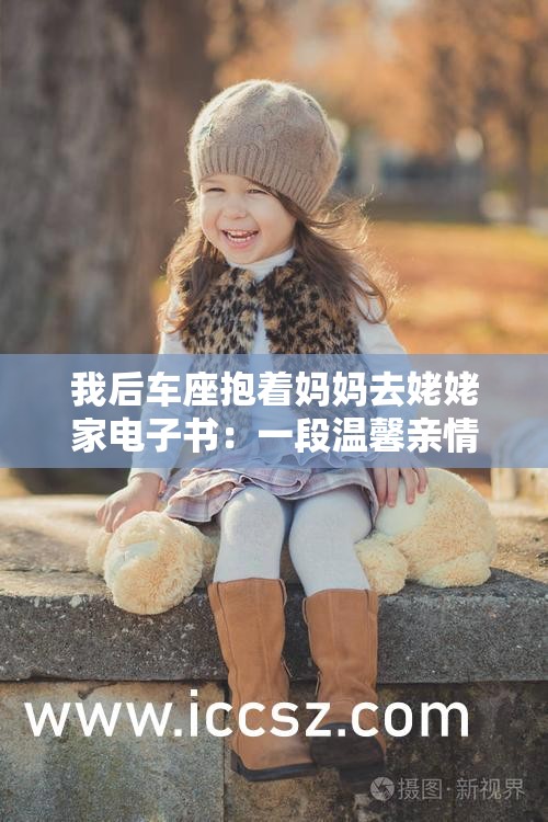 我后车座抱着妈妈去姥姥家电子书：一段温馨亲情之旅