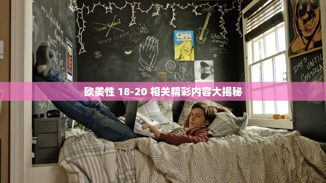 欧美性 18-20 相关精彩内容大揭秘